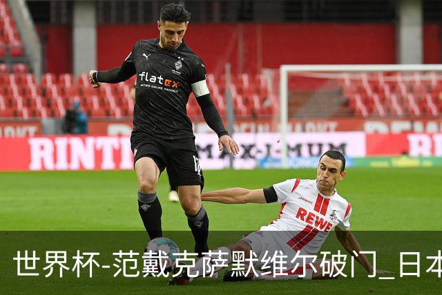 世界杯-范戴克萨默维尔破门 日本2度扳回2-2绝平荷兰