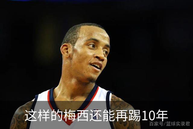 这样的梅西还能再踢10年