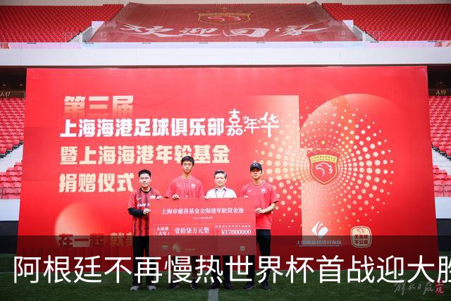 阿根廷不再慢热世界杯首战迎大胜 打破魔咒开启卫冕之旅